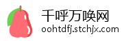 千呼万唤网